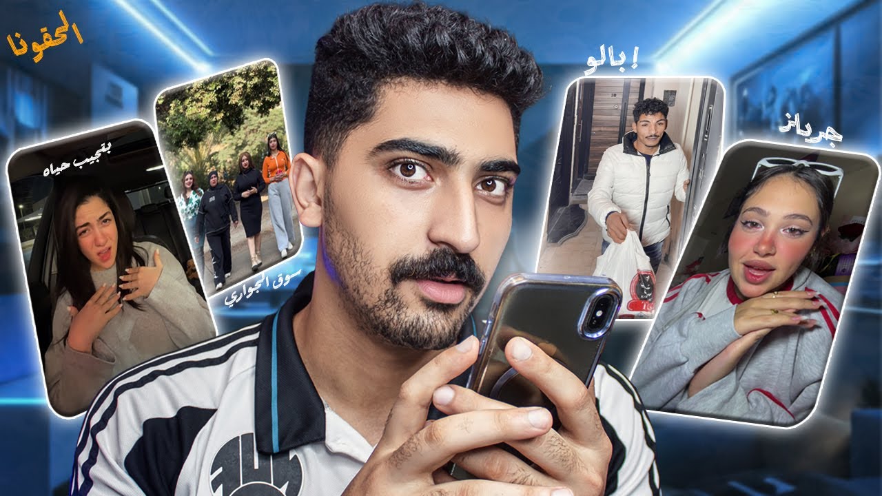فيديوهات بتفرج عليها من ورا اهلي (2) II الحقونا