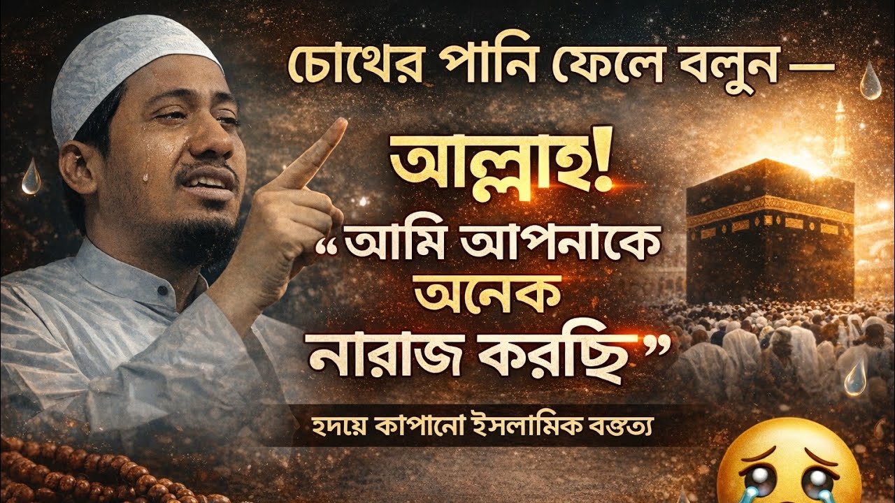 চোখের পানি ফেলে বলুন — “আল্লাহ! আমি আপনাকে অনেক নারাজ করেছি” | হৃদয় কাঁপানো ইসলামিক বক্তব্য