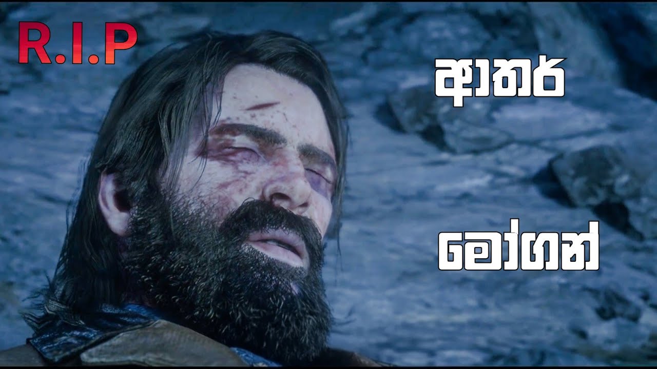 අපේ වීරයා Arthur morgan මෙලොවින් සමුගත්තා | red dead redemption 2 