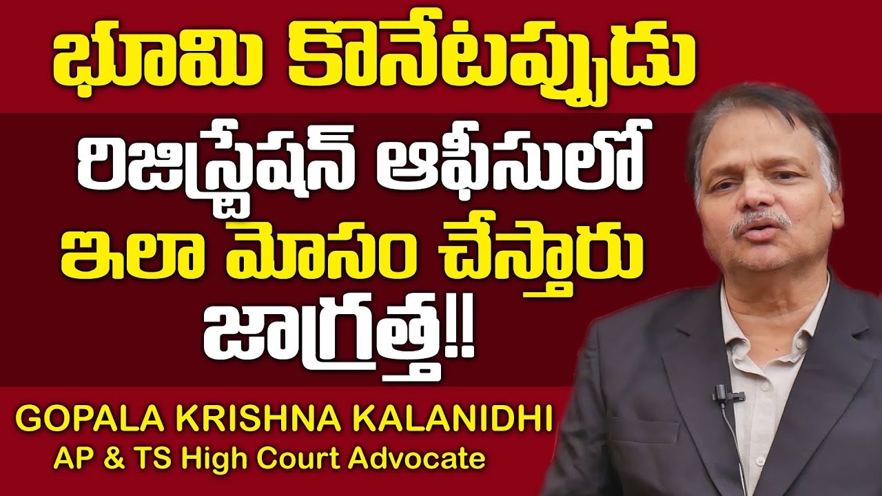 భూమి కొనేటప్పుడు రిజిస్ట్రేషన్ ఆఫీసులో ఇలా మోసం చేస్తారు జాగ్రత్త || Cheating In Land Registrations