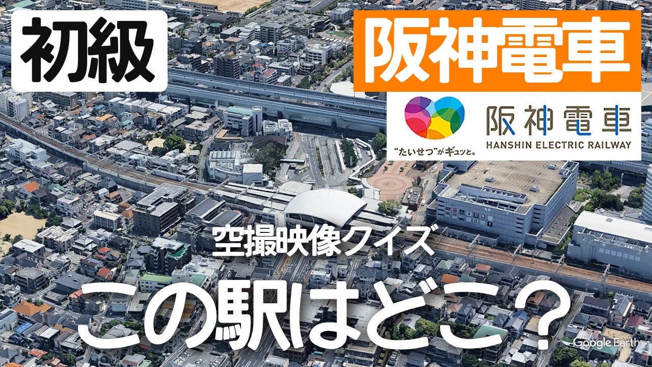 【初級】阪神電車駅名クイズ！空から見る鉄道クイズ！