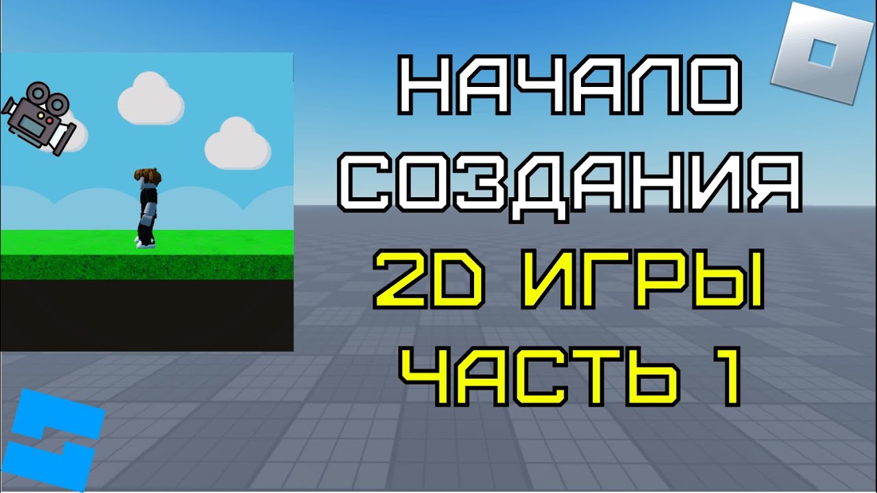 Начало создания 2D игры в Roblox Studio #1