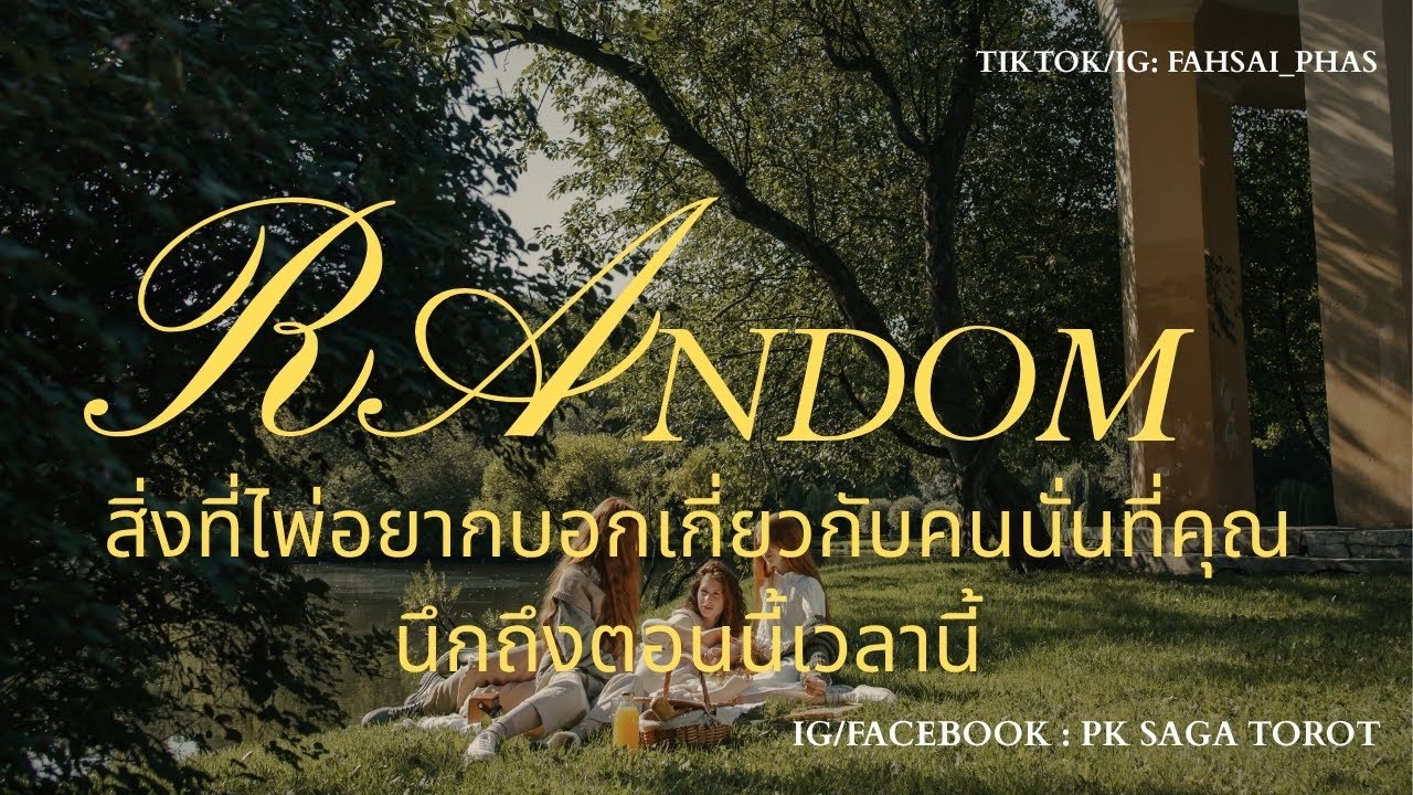 Random (Timeless): เขามีเรื่องเซอร์ไพรส์ที่คุณคาดไม่ถึง แต่คุณยิ้มแก้มแตกแน่ 🤴🏻👸🏻❤️