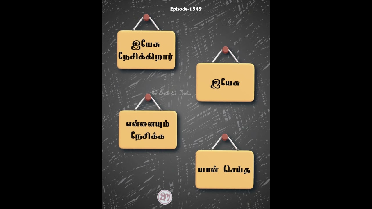 இயேசு நேசிக்கிறார் இயேசு | 23.02.25 | WhatsApp Status Song | Episode-1549 | Beth-El Media