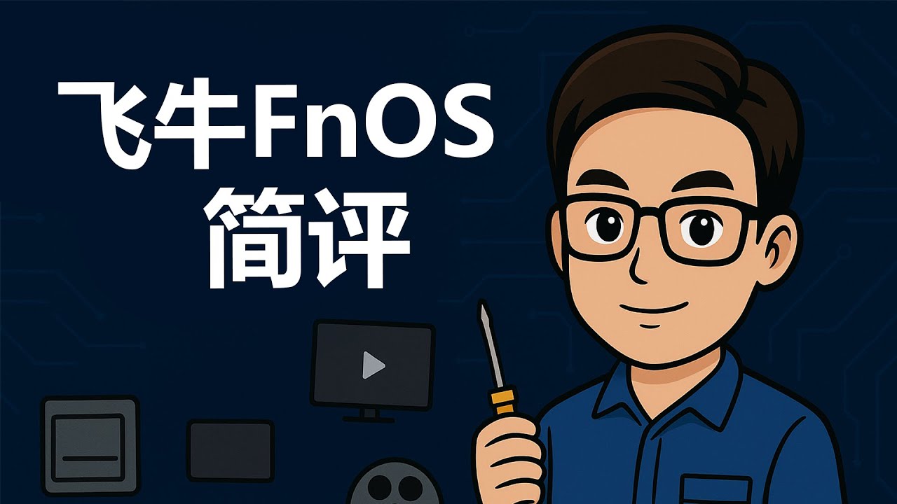 一年多过去了，飞牛OS还好吗？一份来自长期用户的浅度使用报告