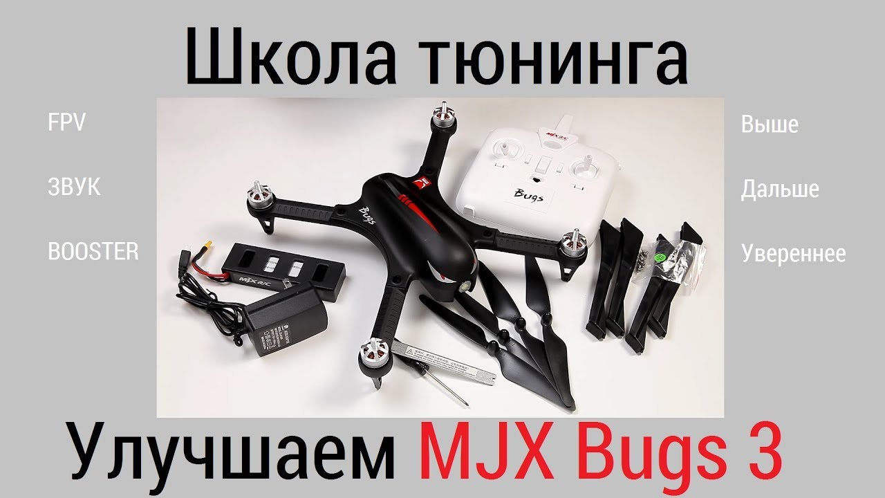 Улучшение квадрокоптера Bugs 3. Подробно: что, куда и как.