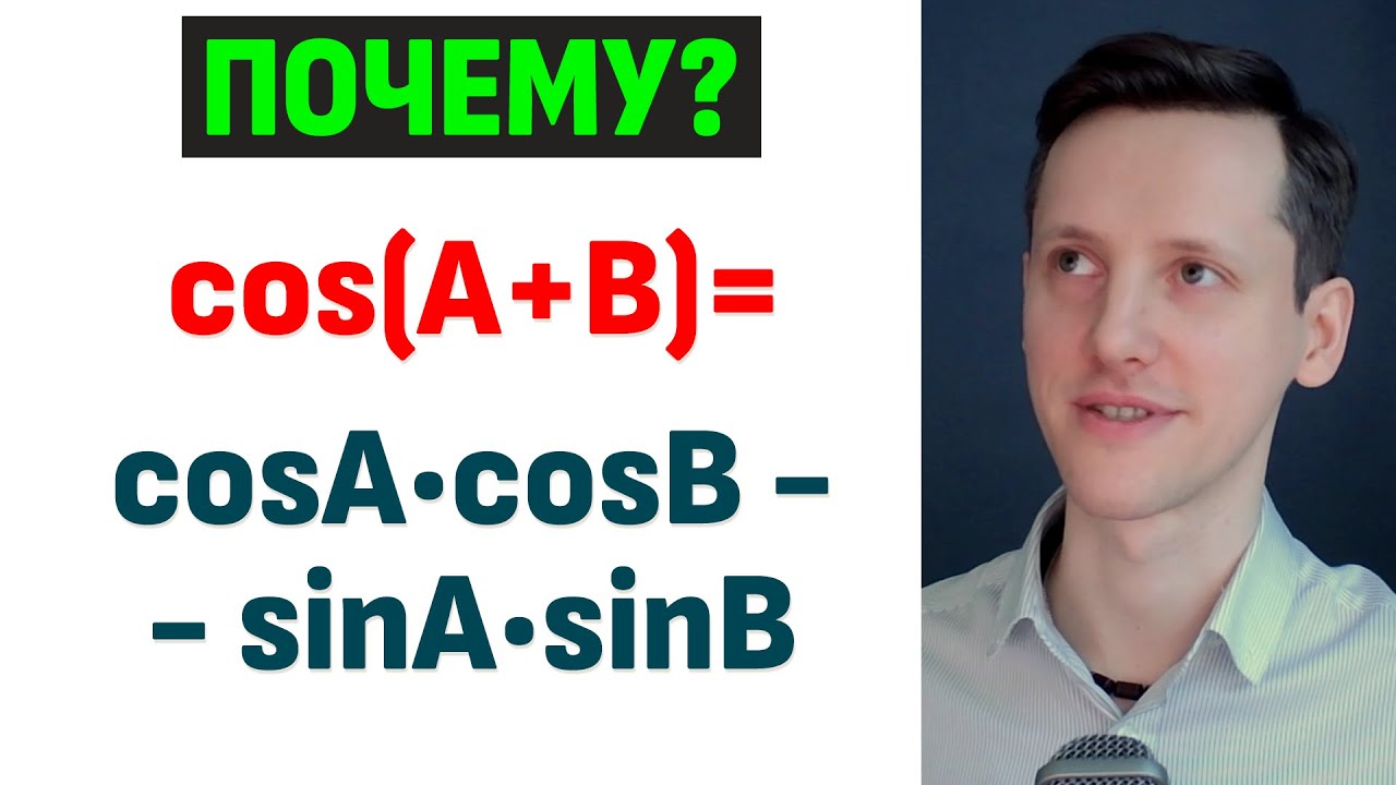Откуда взялась формула косинуса суммы?! Косинус разности и двойного угла.