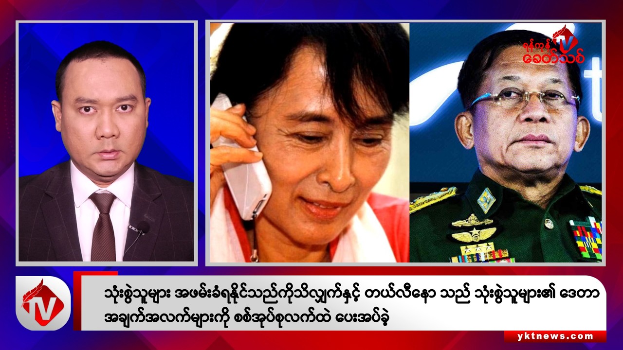 Khit Thit သတင်းဌာန၏ ဩဂုတ် ၂၂ ရက် နေ့လယ်ပိုင်း ရုပ်သံသတင်းအစီအစဉ်