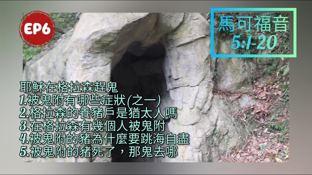 馬可福音 EP6 第5章1~20節/耶穌在格拉森趕鬼/被鬼附的症狀有哪些(指這個格拉森人)/格拉森的養豬戶是猶太人嗎/格拉森有幾個人被鬼附/被鬼附的豬為什麼要跳海自盡/被鬼附的豬死了那鬼去哪了