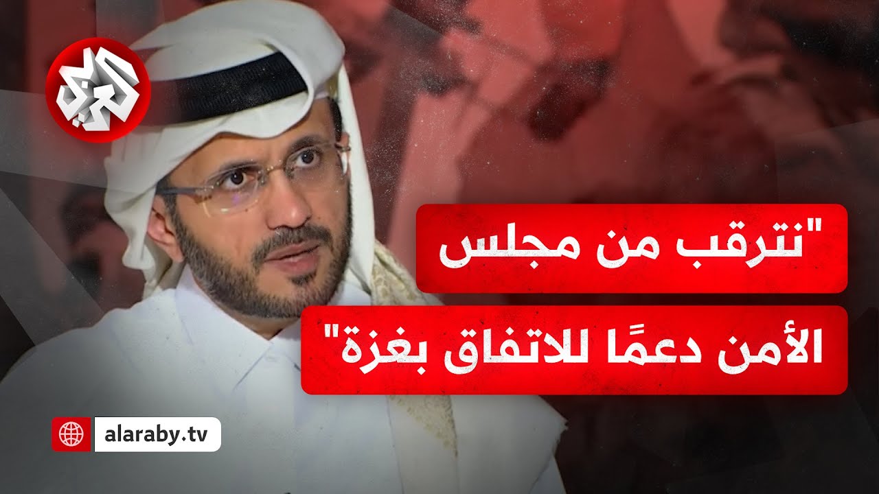 المتحدث باسم الخارجية القطرية للتلفزيون العربي: نعلم من تجاربنا السابقة أن عملية التبادل ليست بسيطة