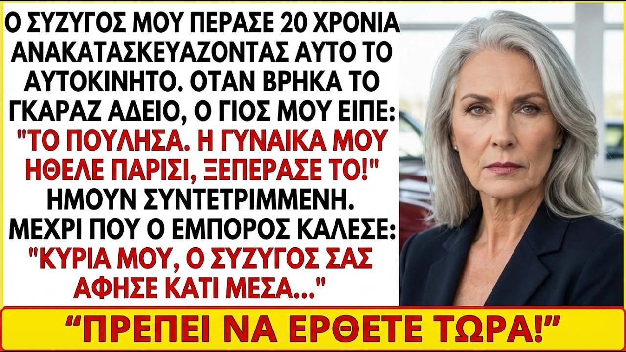 Ο γιος μου πούλησε το κλασικό αυτοκίνητο του μακαρίτη άντρα μου για να πάει Παρίσι με τη γυναίκα του