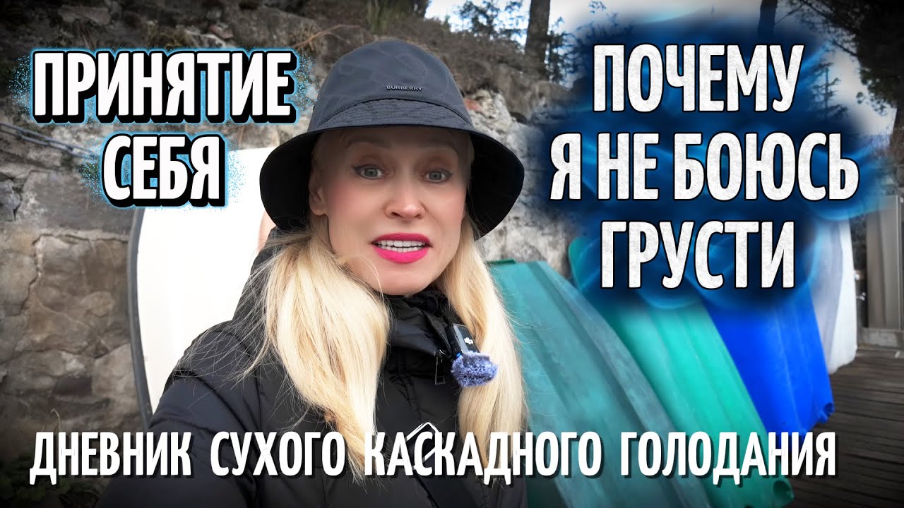 Сухое голодание 🍽 Осознанность, Энергия, Эмоции, Самодостаточность, Отношения 💚 Честный разговор