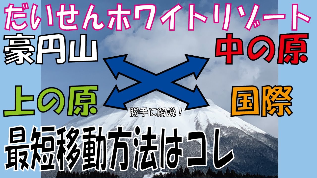 だいせんホワイトリゾート各エリアへの行き方を解説