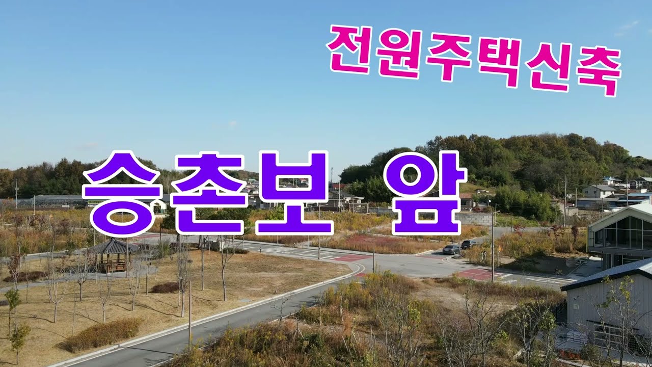 #전남토지(2425)나주시 노안면 학산리 1종전용주거지역 대지99평 전원주택 신축 적합 영산강 승촌보 승촌공원 인접 영산강 전망 좋음 국민부동산tv 010-5878-2040