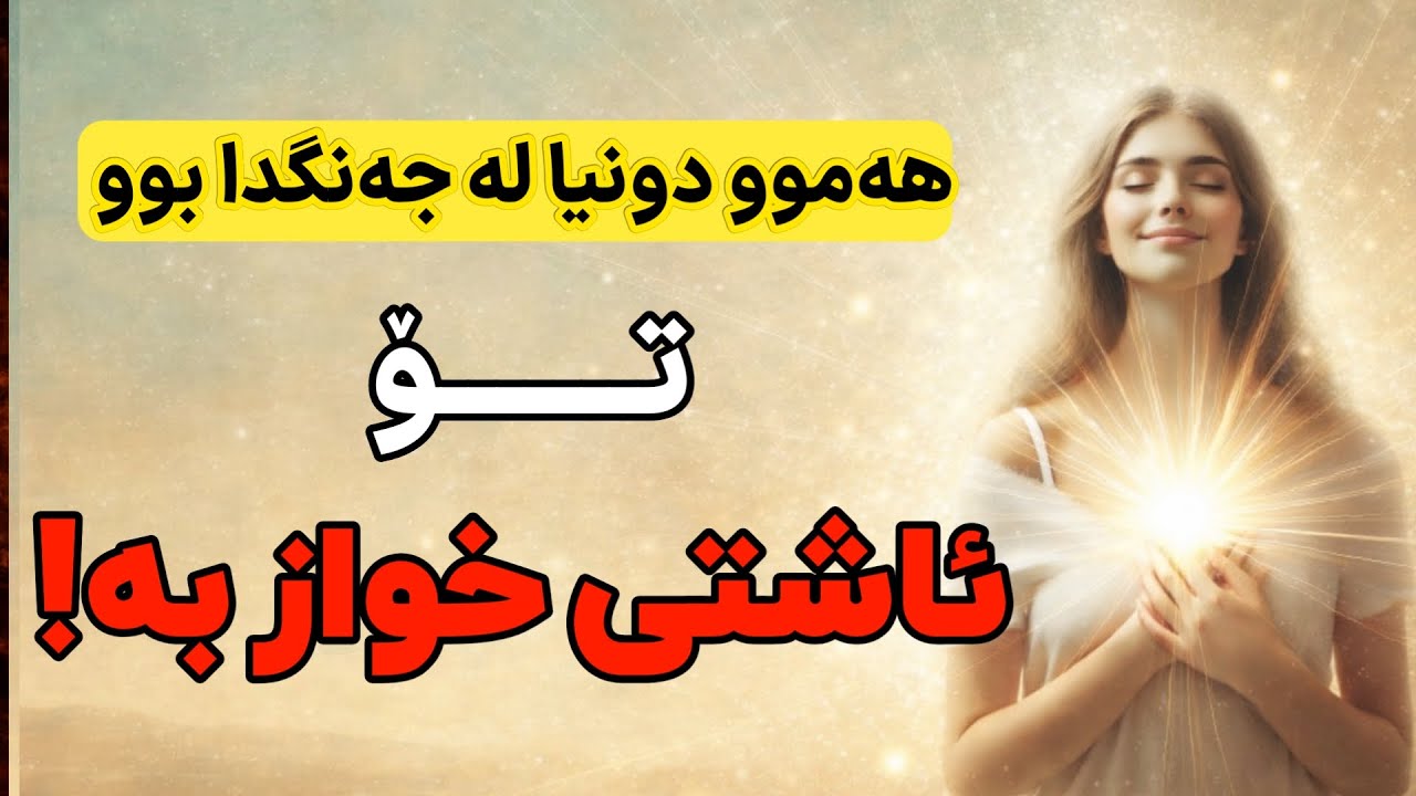 گۆڕینی کۆمەڵگا (جامعە) بە گۆڕینی خۆت ڕوو ئەدات! | تا خۆت نەگۆڕیت باروودۆخی ژیانت ناگۆڕێت 🕊️