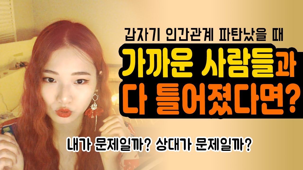 인간관계 문제가 우르르 터지는 이유! 갑자기 가까운 사람들과 인연정리 했다면?