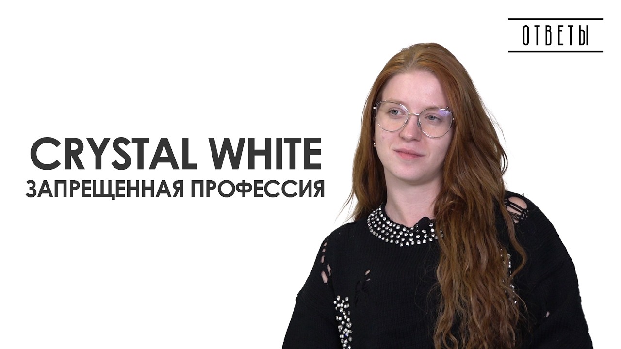 Crystal White: правда о запрещенной профессии | Ответы