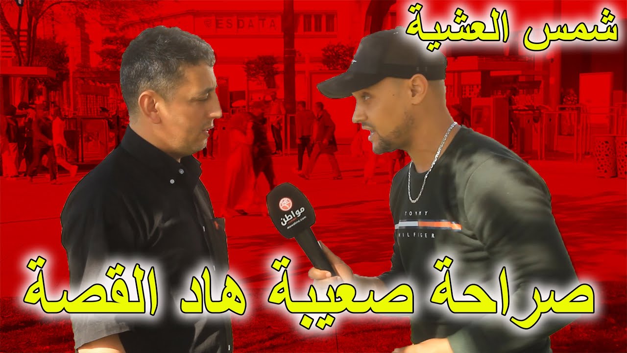 شمس العشية : بسبب إمضاء تنصب عليا وبقيت مشرد وهاعلاش