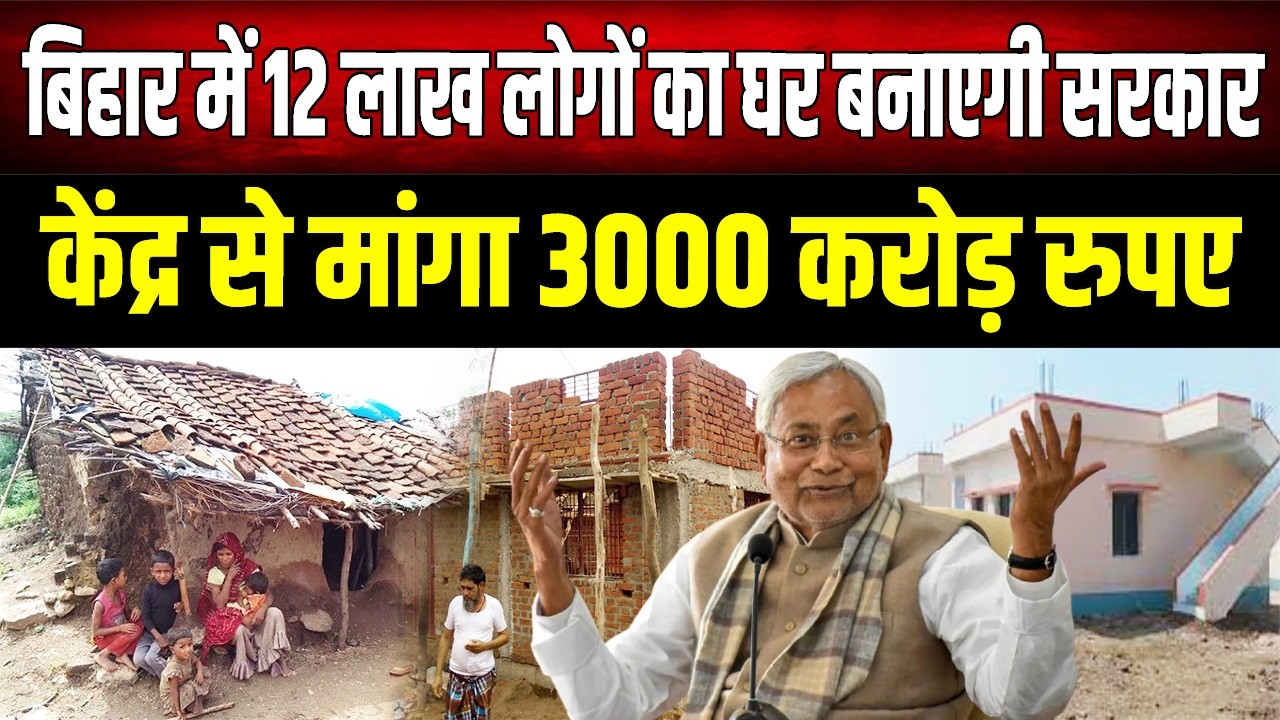 PM Awas Yojana:Bihar में 12 लाख गरीबों को मिलेगा अपना घर! Nitish सरकार ने केंद्र से मांगे 3000 करोड़