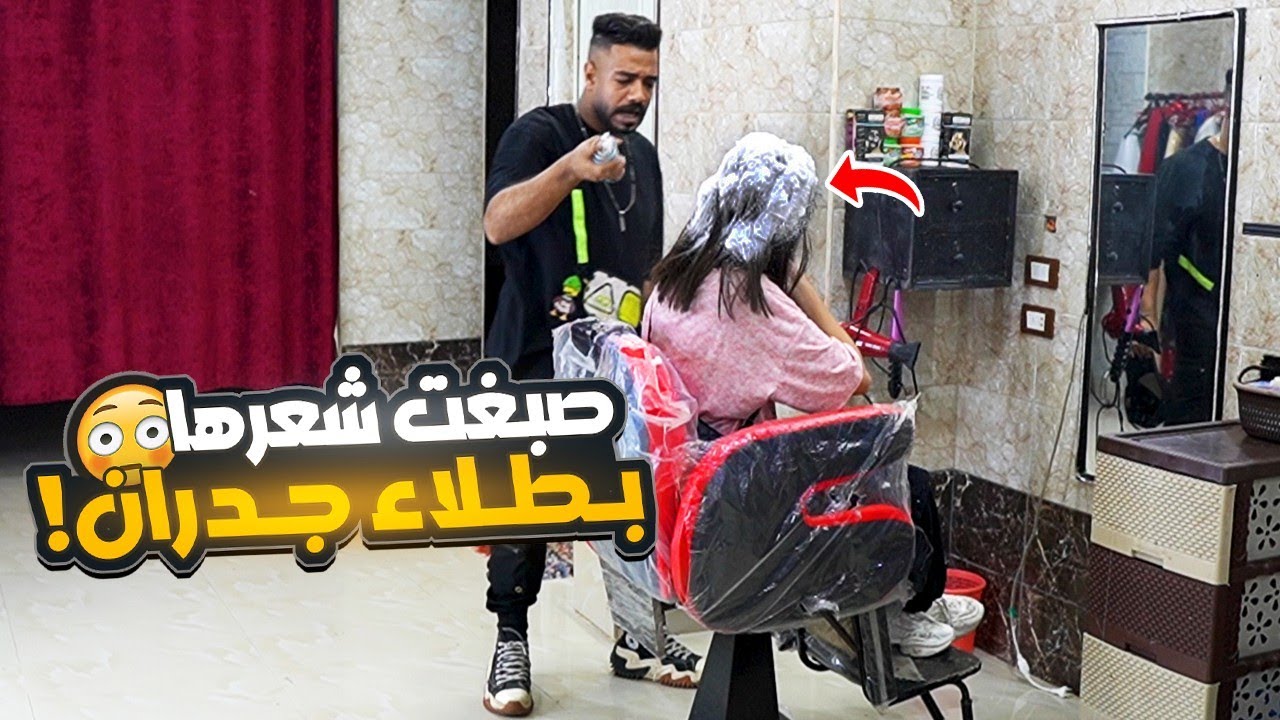 اشتغلت في كوافير حريمي وصبغت شعر البنت بطلاء جدران😱