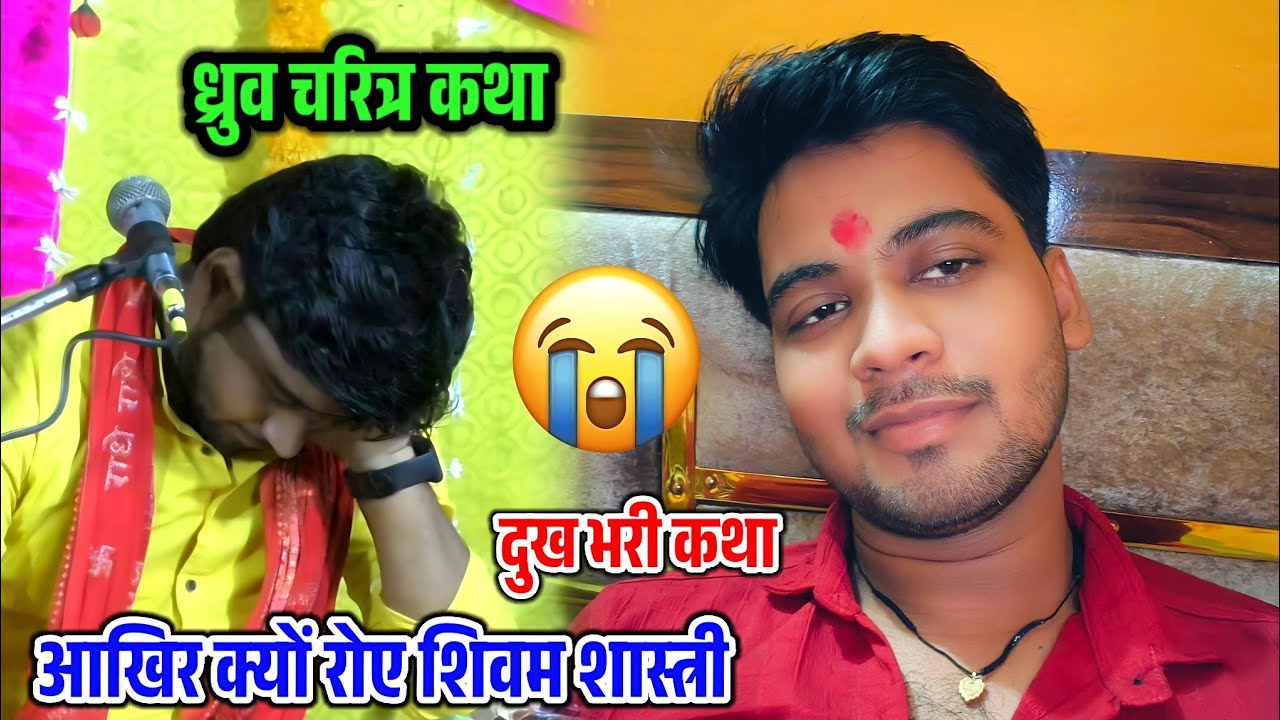 ध्रुव चरित्र कथा !! सुनते ही लोग रोने लगे इतनी दुख भरी आवाज में #shivam_shastri 