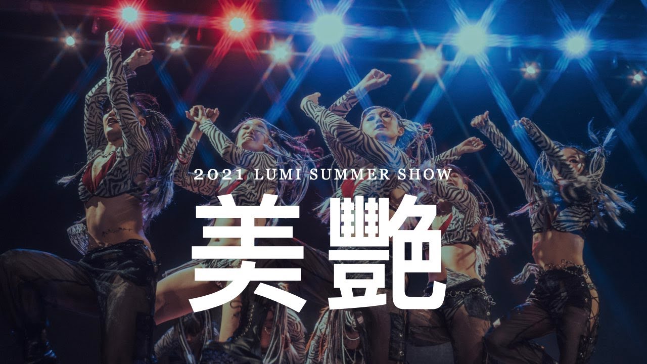 美艷 | 2021 LUMI SUMMER SHOW