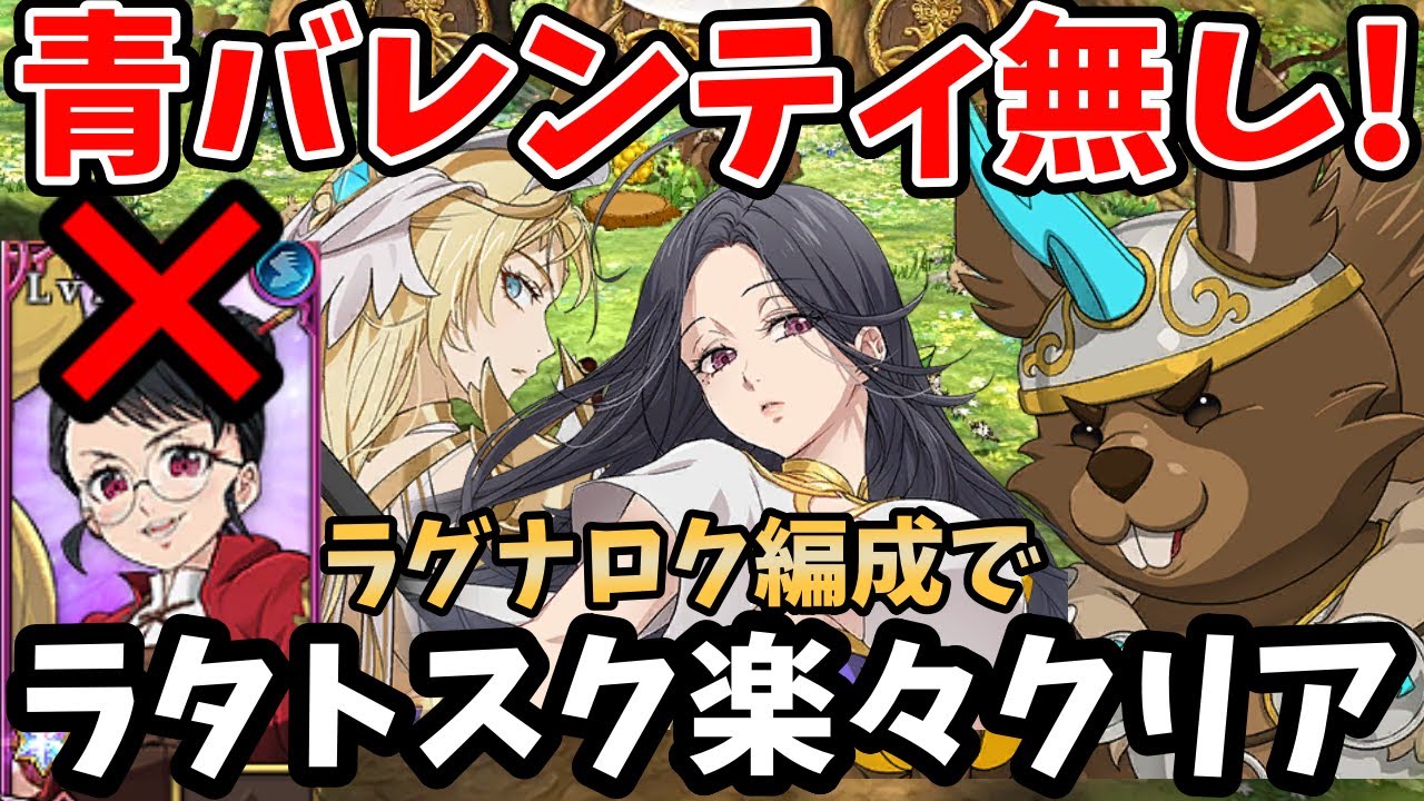 青バレンティ無しで楽々クリア！敷居低めのラグナロク編成を使って、魔獣戦ラタトスク1層～3層を攻略！クリアできない方や根源を大量に集めたい方必見！【グラクロ/リス魔獣戦1階・2階・3階周回】
