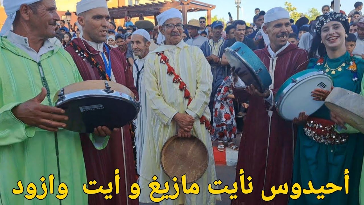 أحيدوس نإمازيغن فن من فنون الثقافة الأمازيغية  .أيت مازيغ و أيت وازود بأزيلال..