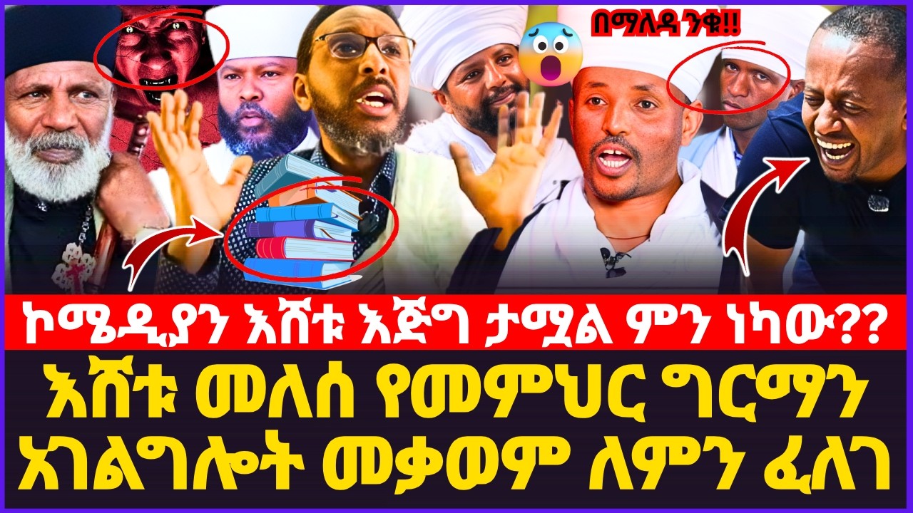 እሸቱ መለሰ የመምህር ግርማን አገልግሎት መቃወም ለምን ፈለገ?? የመምህር ተስፋዬ መልስ ለኮሜዲያን እሸቱ የተሳሳተ ትምህርት!! #ኮሜዲያን #እሸቱመለሰ #ጸሎት