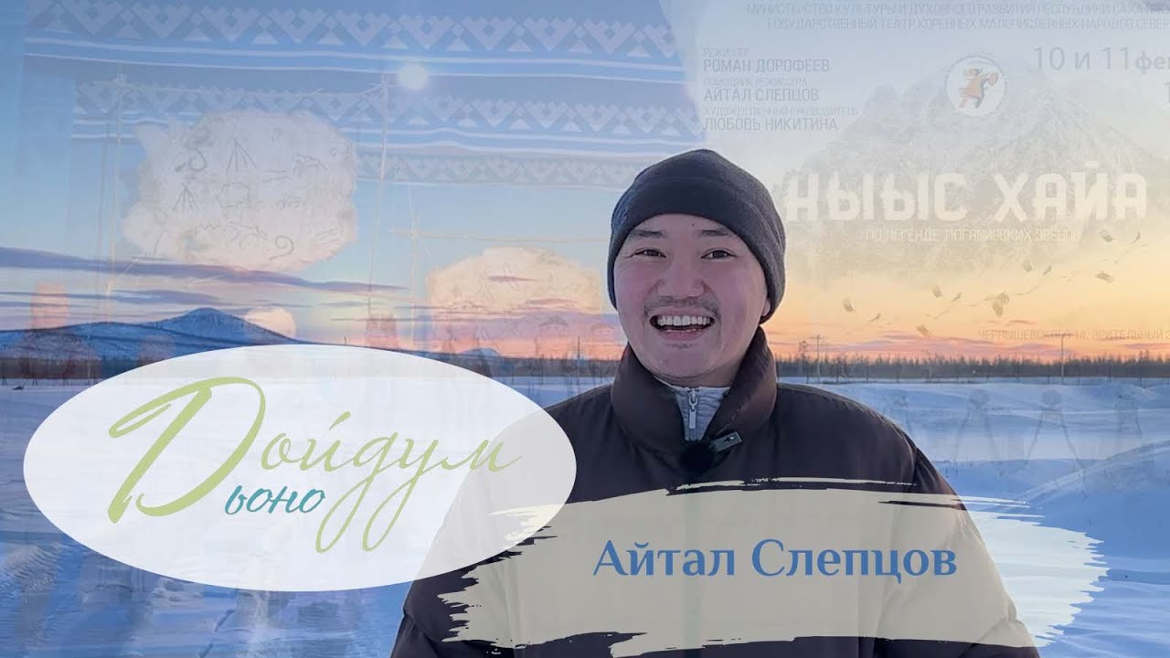 ДОЙДУМ ДЬОНО: Айтал Слепцов ☀️