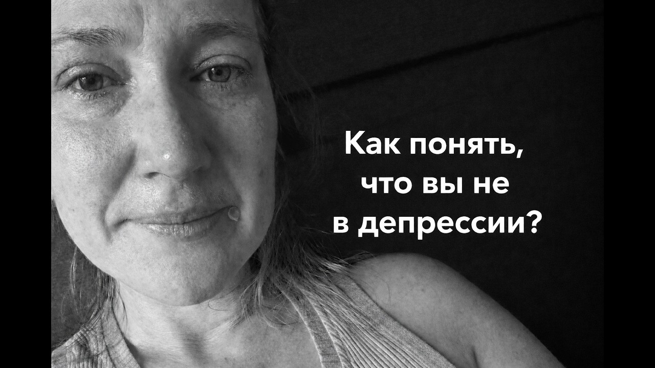 «Кризис среднего возраста или депрессия? Как понять, что с тобой происходит».