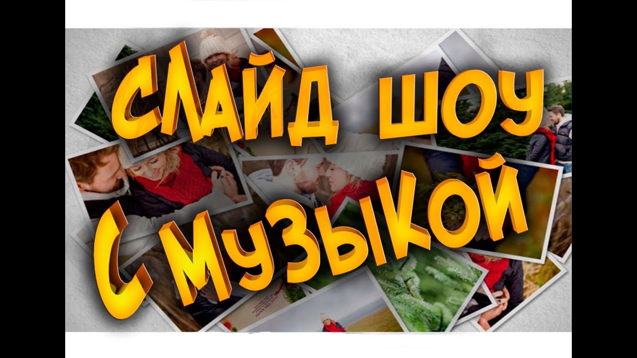 Как сделать СЛАЙДШОУ из ФОТОГРАФИЙ с музыкой бесплатно