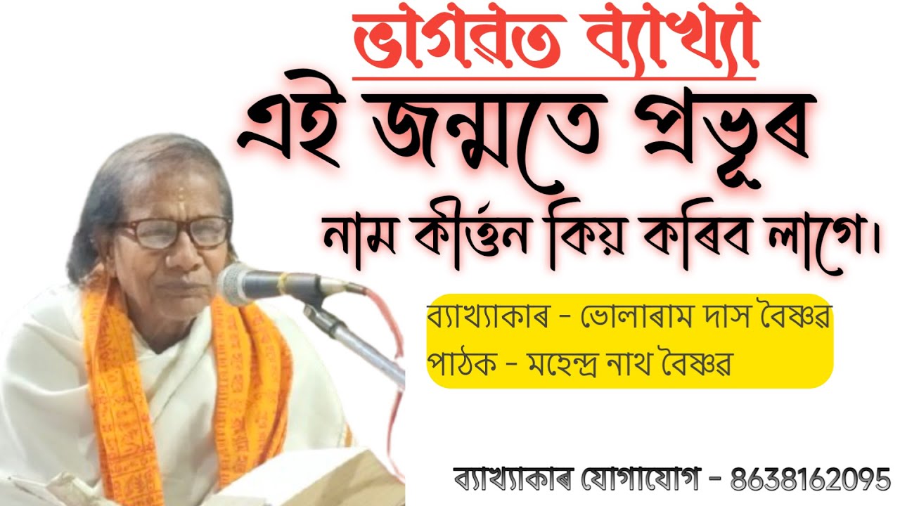 Bhagwat Bakhya Path Bhularam Das || স্থান : মৰিগাঁও কৃষ্ণ মন্দিৰ || @boikunthadham 
