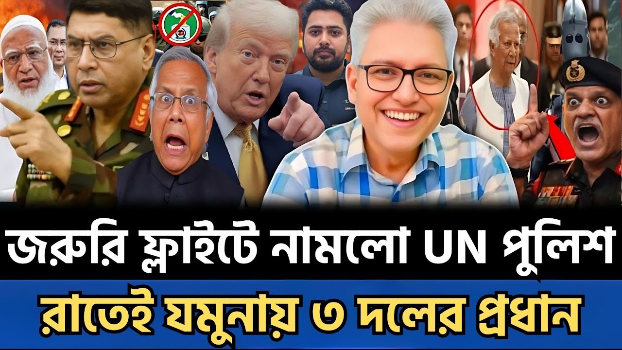জরুরি ফ্লাইটে নামলো UN পুলিশ | রাতেই যমুনায় ৩ দলের প্রধান | Masud Kamal Talkshow