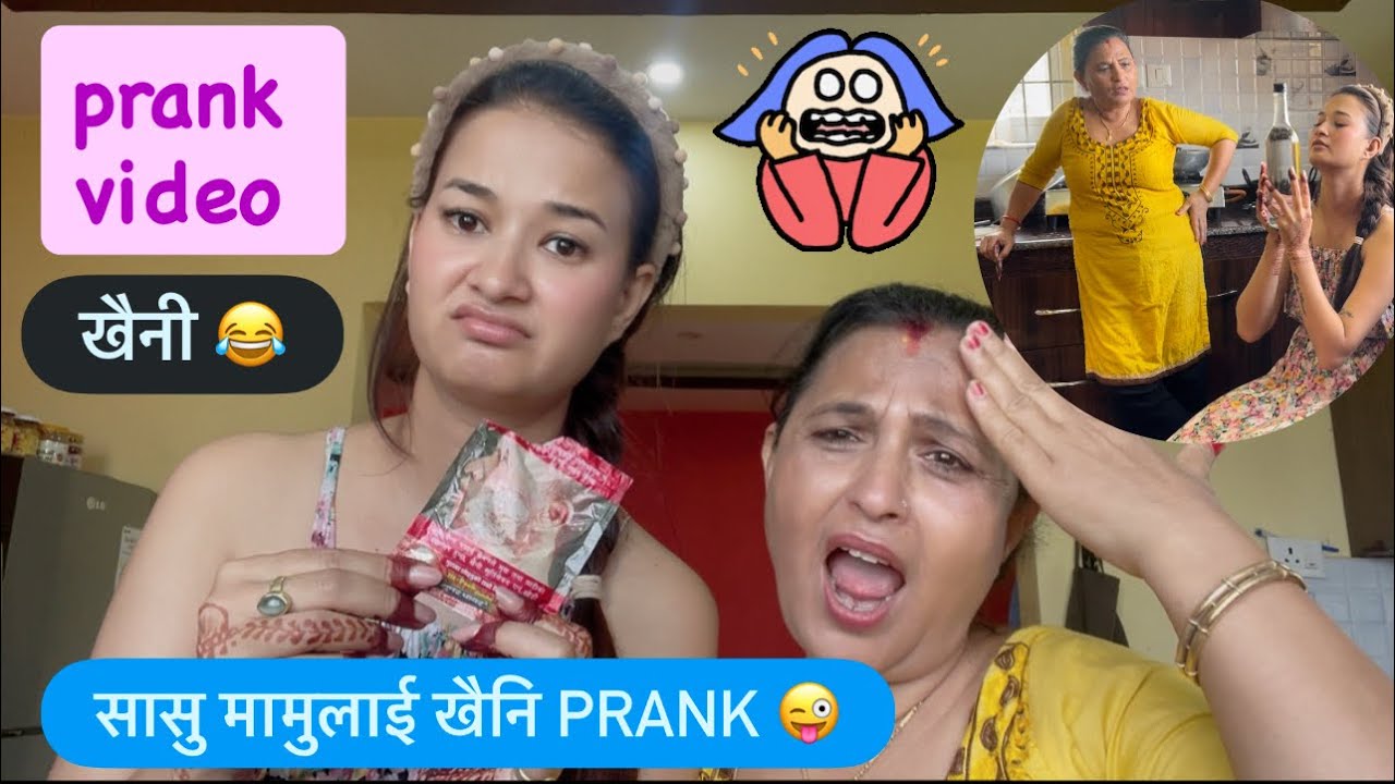 सासु मामुलाई खैनि prank 😜॥ बुहारीलाई सुधार केन्द्र सम्म लाने घोषणा गर्नु भयो 😂 