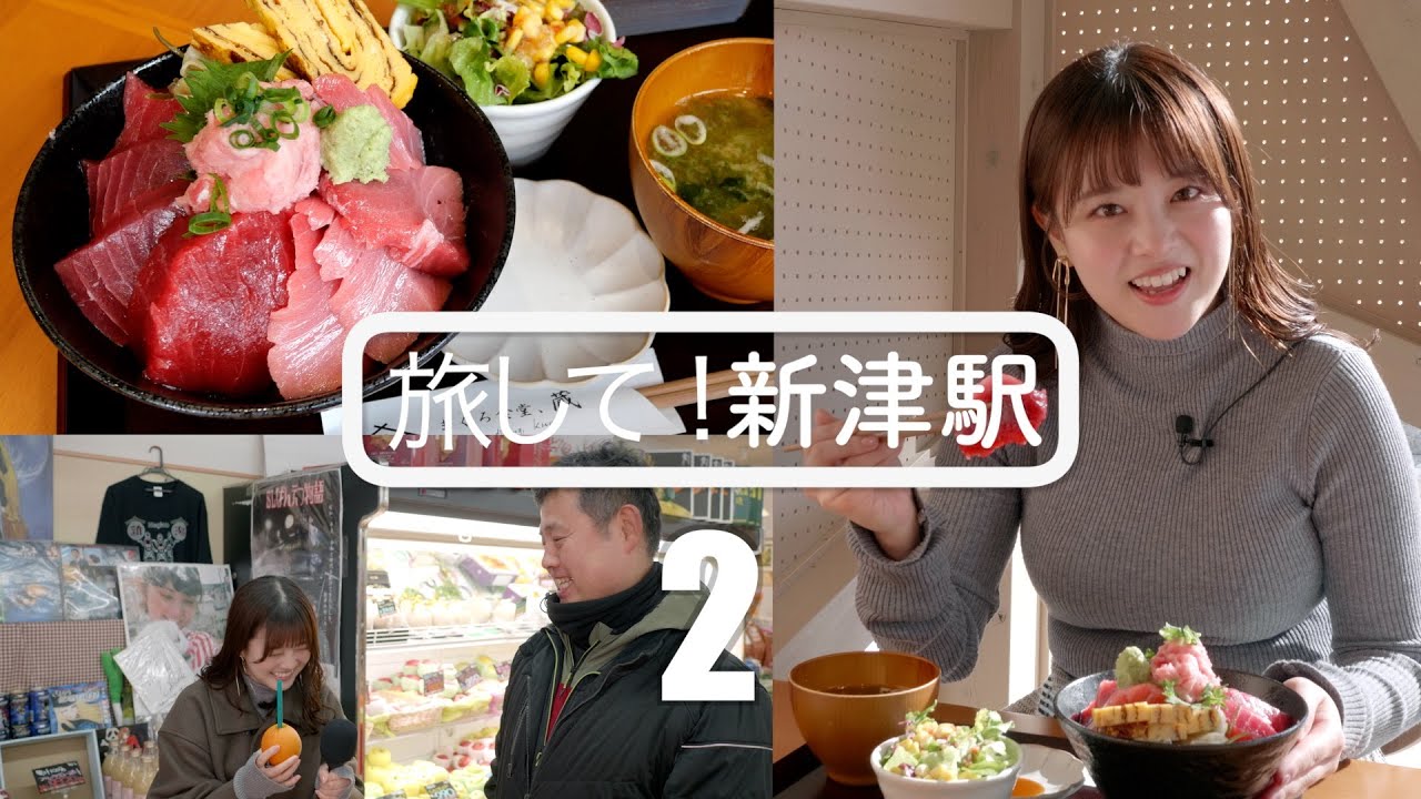 にいつ商店街を歩いてからすっごいまぐろ丼に出会う！【旅して！新津駅pt2】芦川玲一　[4K]　新潟県秋葉区