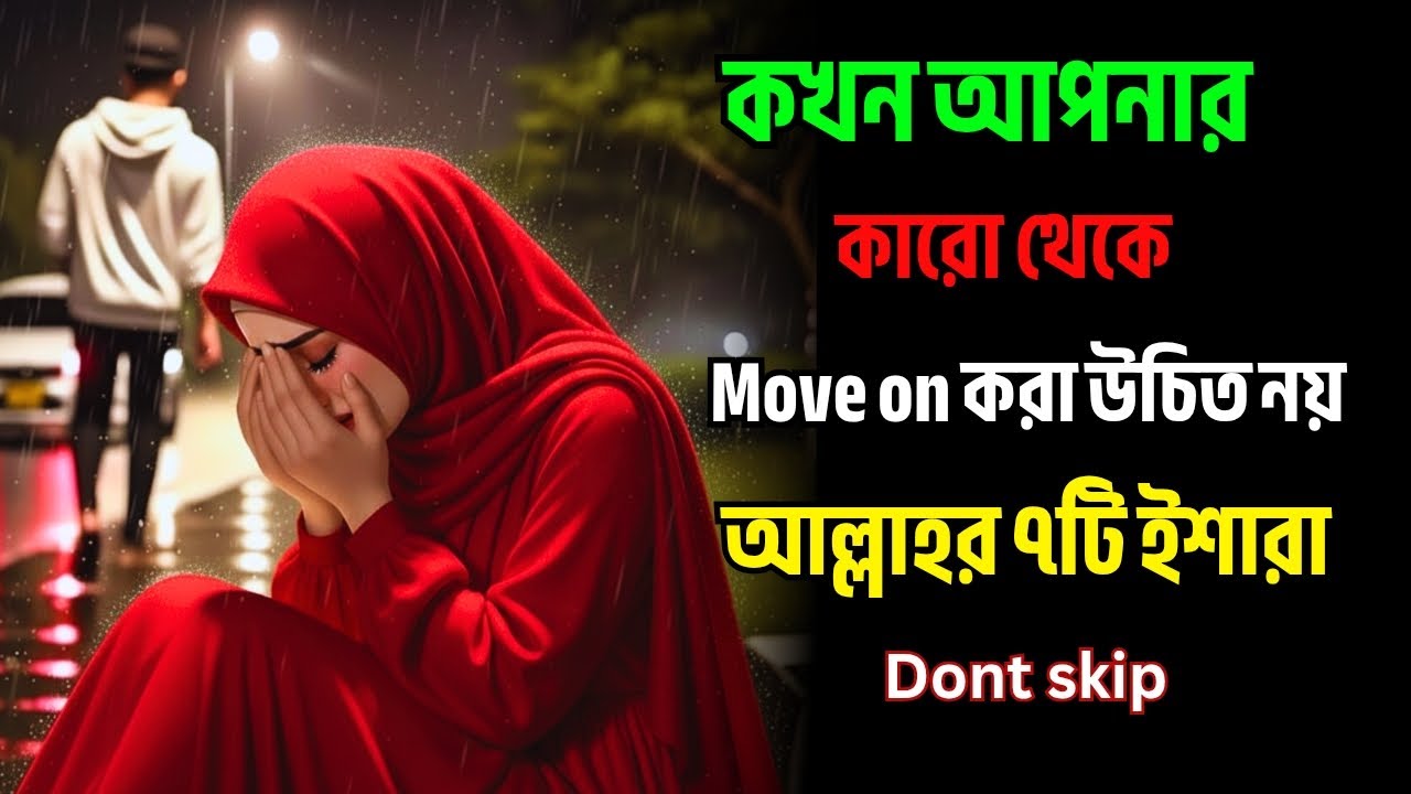 কখন আপনার কারো থেকে move on করা উচিত নয়? আল্লাহর ৭টি ইশারা...?