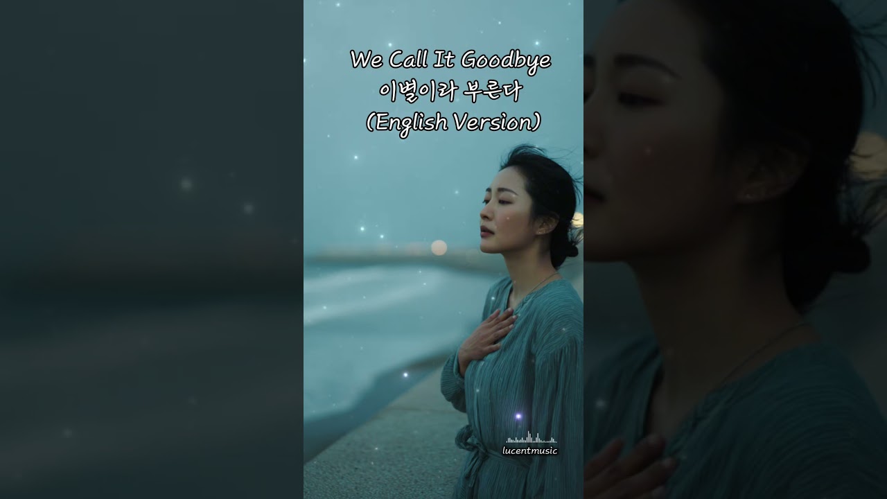 이별이라 부른다 || We Call It Goodbye (English Version)