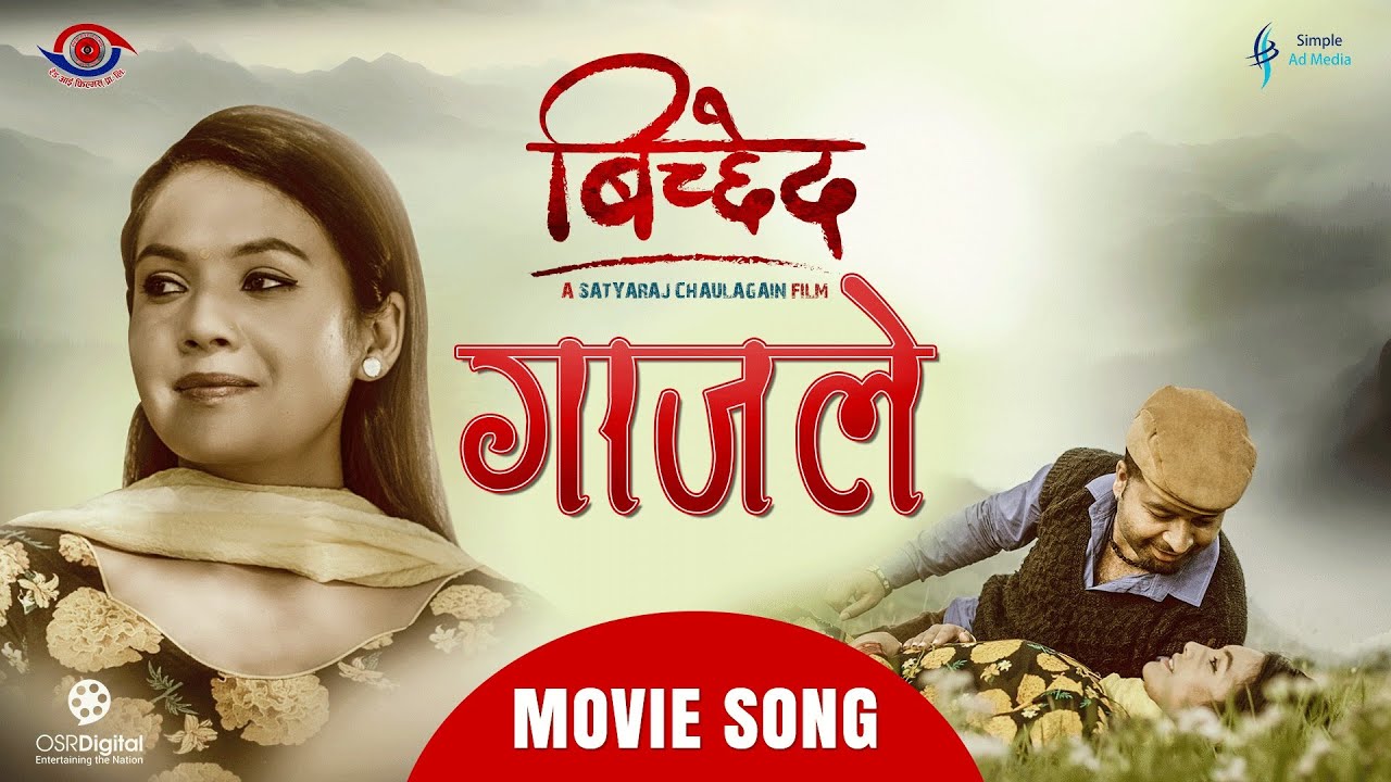 Gajale - BICHCHHED Nepali Movie Song || Mukun Bhusal, Laxmi Bardewa ||  S.D Yogi ,Hritika Shrestha