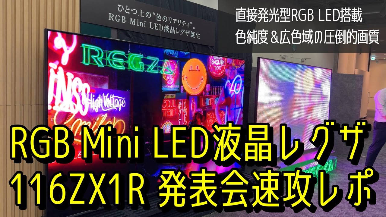 【RGB Mini LED搭載】搭載レグザ史上最大116V型「116ZX1R」発表会レポ。660万円の衝撃と、液晶テレビの限界を突破した画質