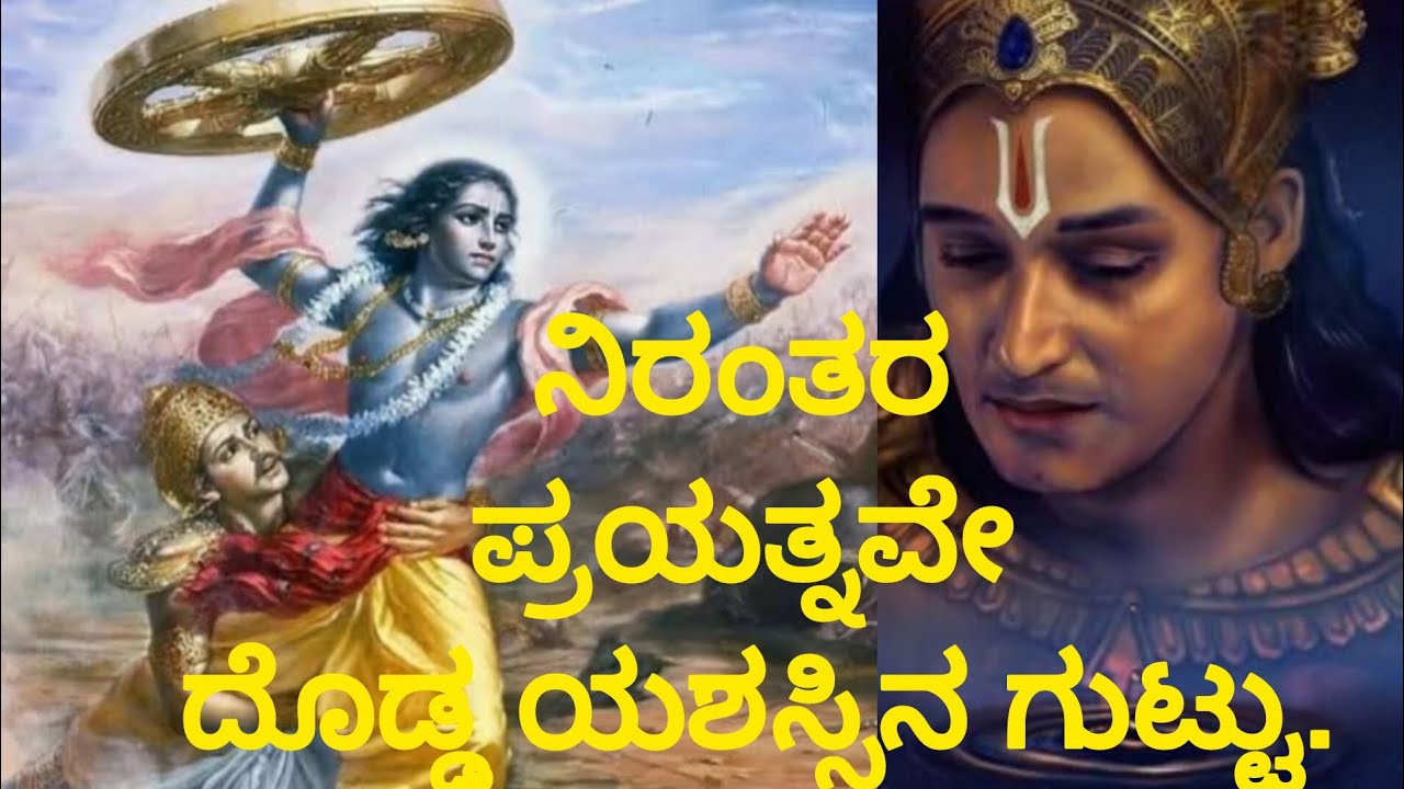 ನಿರಂತರ ಪ್ರಯತ್ನವೇ ದೊಡ್ಡ ಯಶಸ್ಸಿನ ಗುಟ್ಟು #motivational 