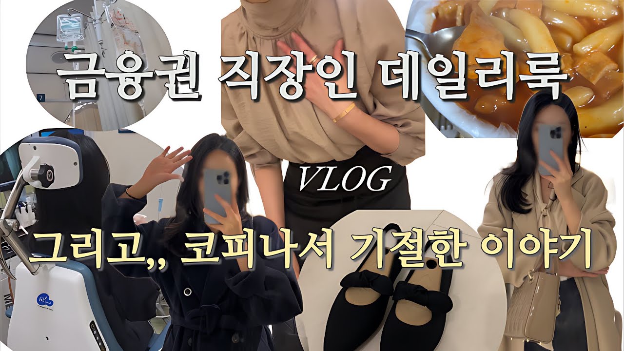 [Vlog] 금융권 직장인 데일리룩 | 코피나서 기절한 이야기
