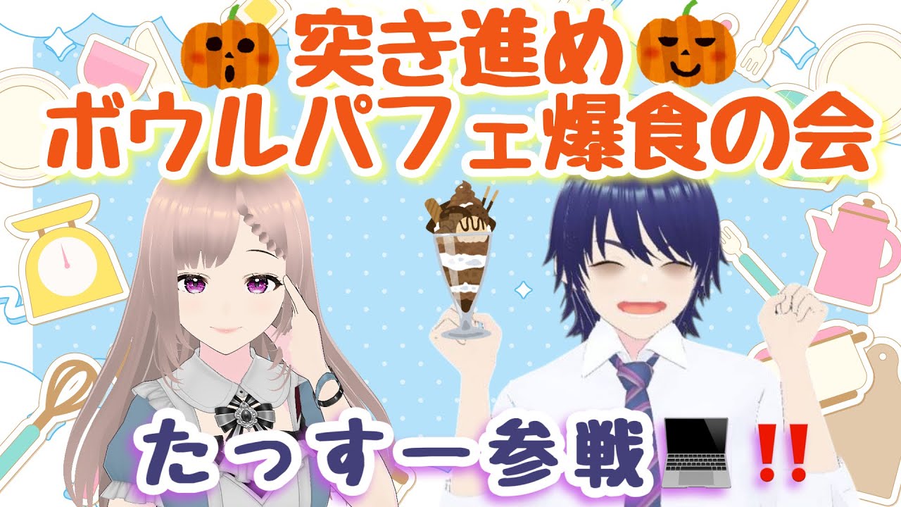 【美味しいスイーツ爆食の会】目指せ完食！ハッピーハロウィン♪ #爆食 #声優 #スイーツ作り