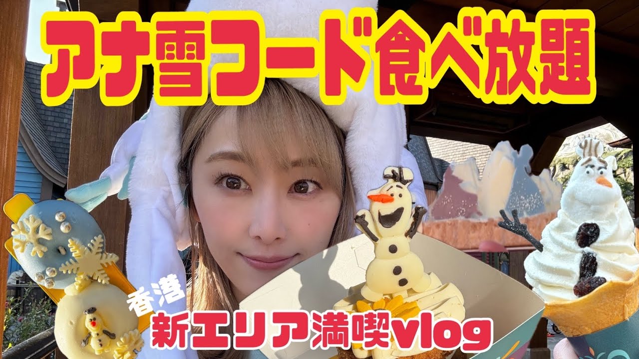 『アナと雪の女王』の新エリアフードを爆食いしながら、クリスマス当日の香港ディズニーを楽しむDAY3【松井玲奈】