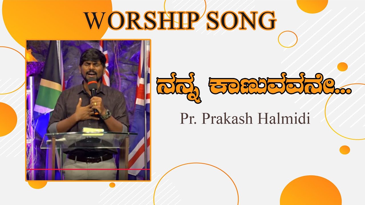 ನನ್ನ ಕಾಣುವವನೇ  || Worship song || Pr. Prakash Halmidi ||