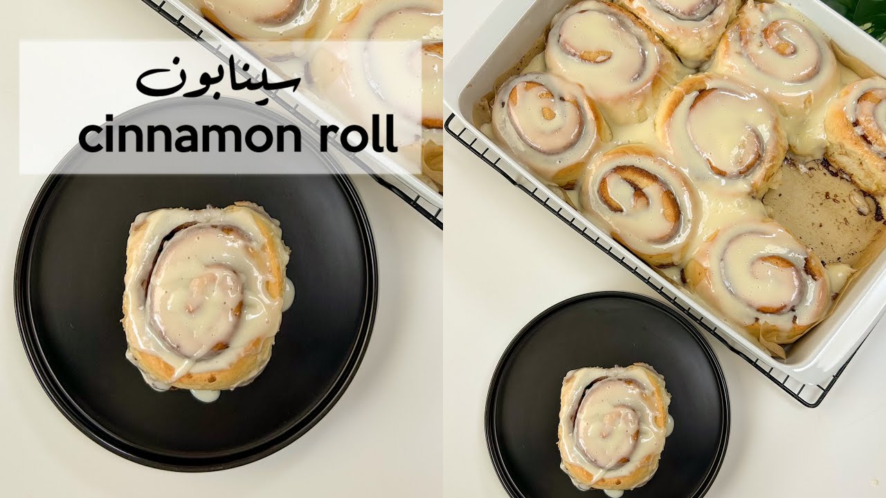 سينابون طري و شهي |cinnamon roll recipe