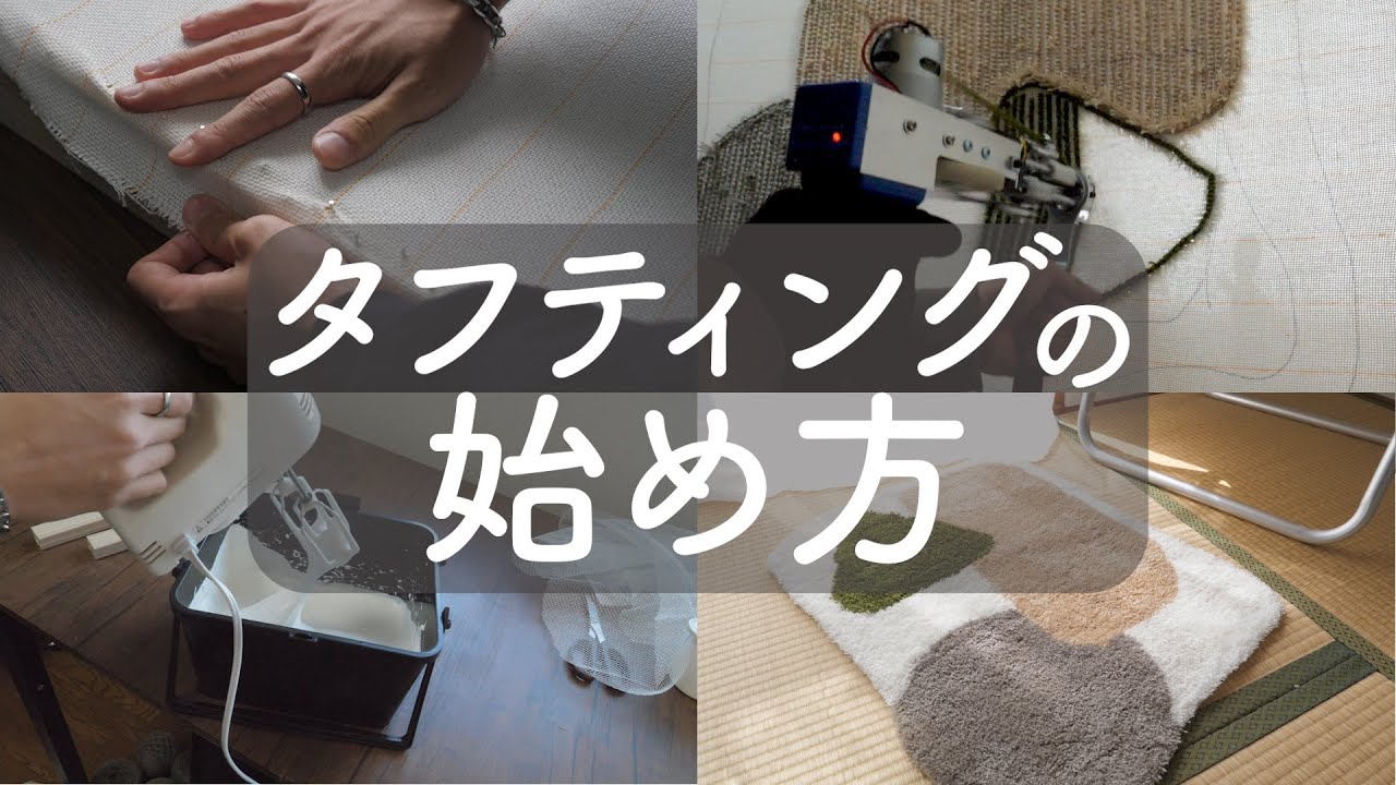 タフティングやりたい人あつまれ〜！手順を分かりやすく解説したからこれみてやろや！！