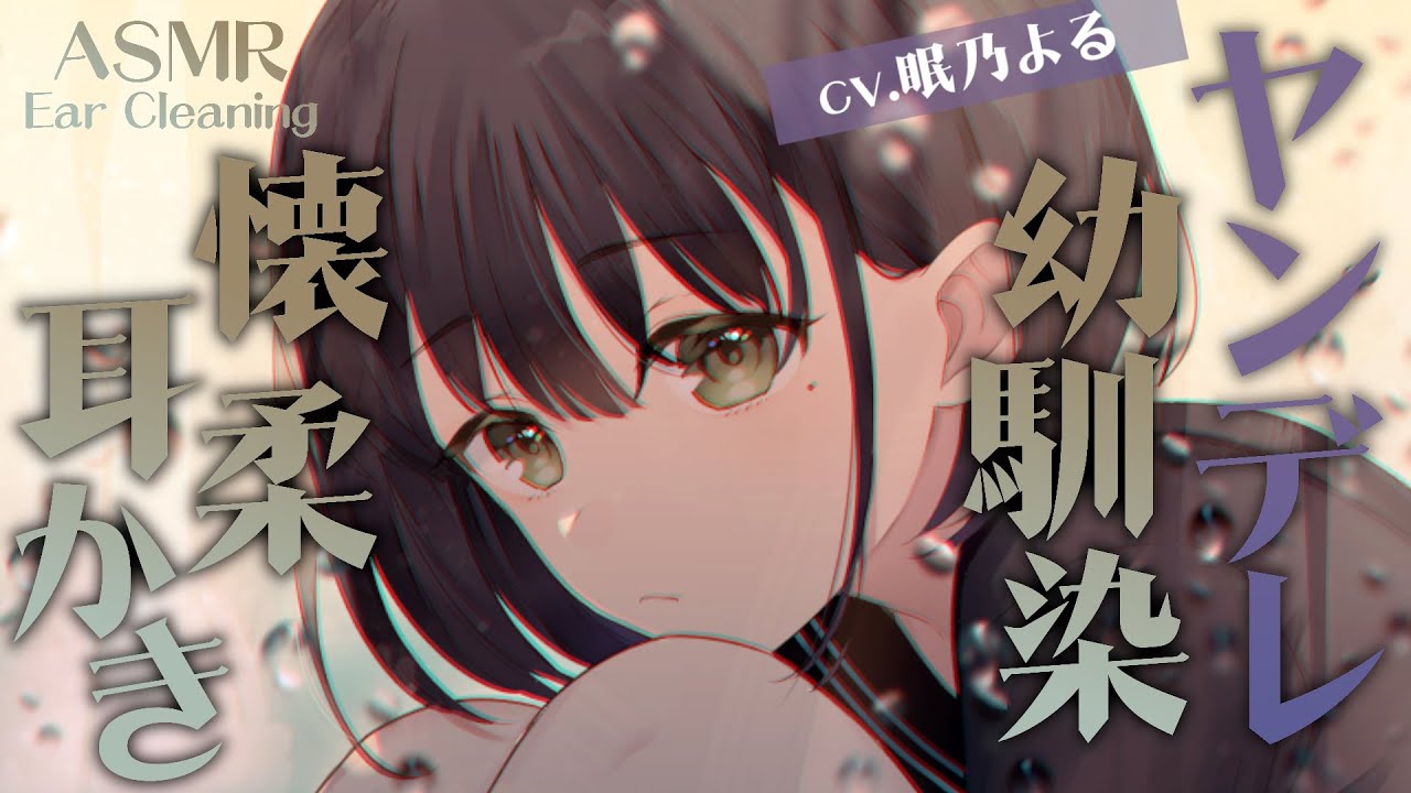 【耳かきASMR】いつの間にかヤンデレになっていた幼馴染に耳かきで懐柔される【眠乃よる/Ear cleaning】