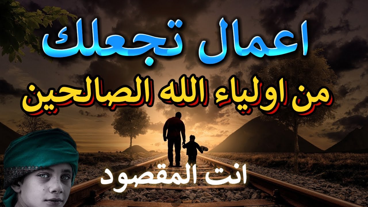 تعرف على اهم الاعمال التى تجعلك من اولياء الله الصالحين | سر الوجود