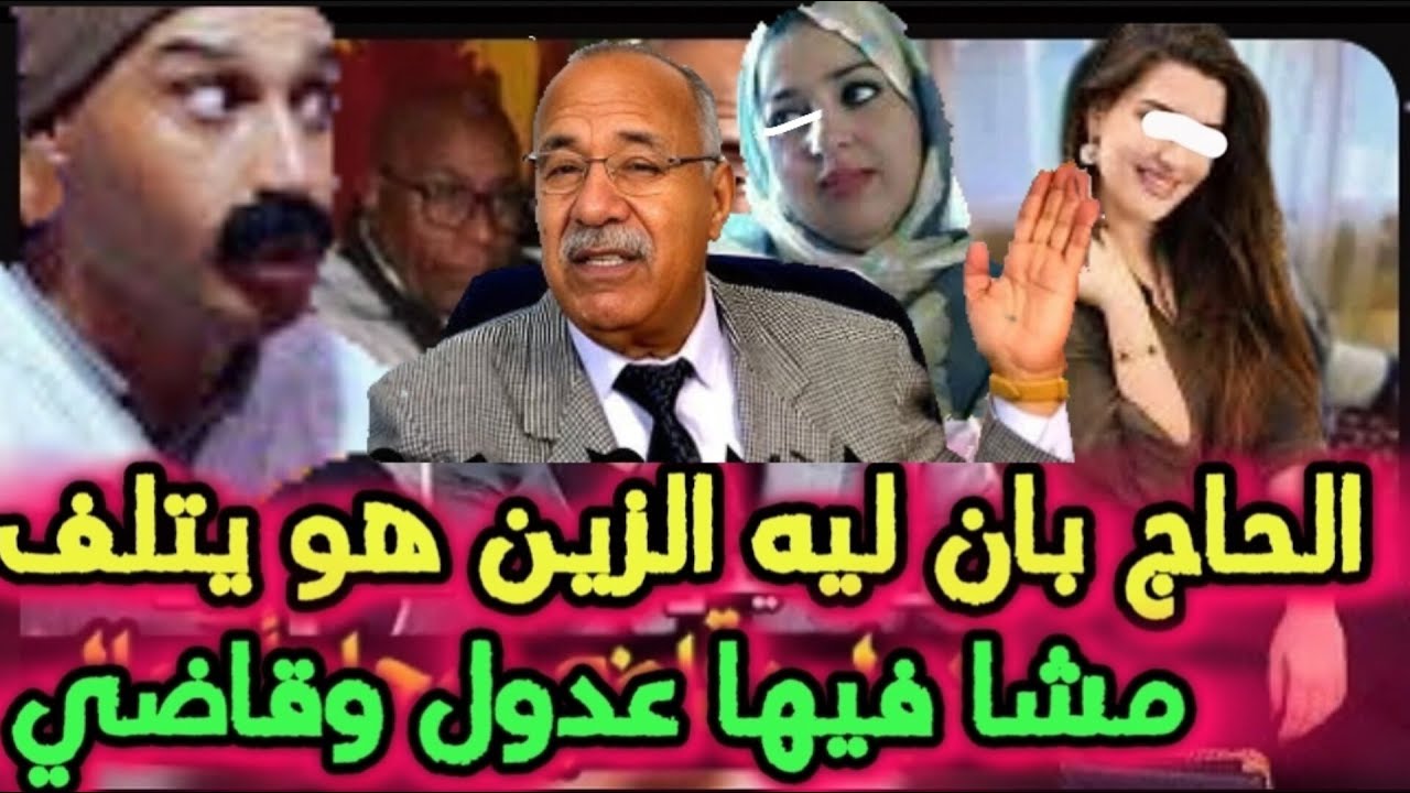قضية الحاج لشاف الزين هو يتلف حلقة مشوقة مع الخراز